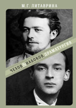Чехов & Набоков. Драматургия