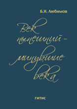 Век нынешний — минувшие века. Том 3