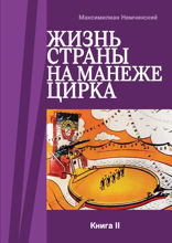 Жизнь страны на арене цирка. В 3 книгах. Книга II