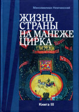 Жизнь страны на арене цирка. В 3 книгах. Книга III