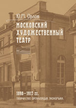 Московский Художественный театр. 1898–1917 гг. Творчество. Организация. Экономика