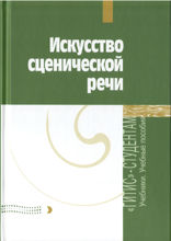 Искусство сценической речи
