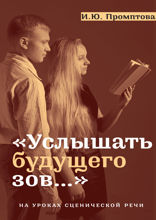 Услышать будущего зов... На уроках сценической речи