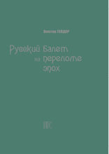 Русский балет на переломе эпох