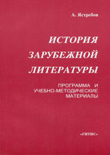 История зарубежной литературы