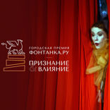 ГК «ПСК» и Фонтанка.РУ представляют лучшие негосударственные театры Петербурга
