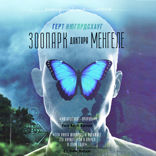Зоопарк доктора Менгеле