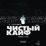 Чистый кайф