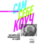Сам себе коуч, или Как найти свое предназначение за 14 дней