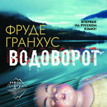 Водоворот