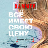 Всё имеет свою цену