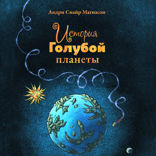 История Голубой планеты