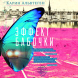 Эффект бабочки
