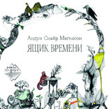 Ящик времени