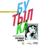 Бутылка. Книга для тех, кто любит выпить