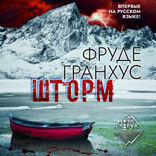 Шторм