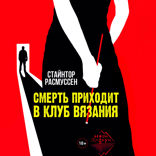 Смерть приходит в клуб вязания