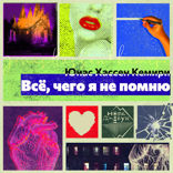 Всё, чего я не помню