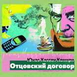 Отцовский договор