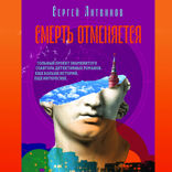 Смерть отменяется