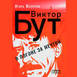 Виктор Бут. В погоне за мечтой