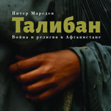Талибан*. Война и религия в Афганистане