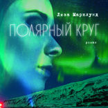 Полярный круг