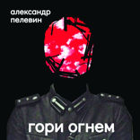 Гори огнем