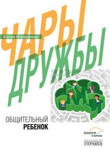 Чары дружбы. Общительный ребенок