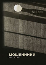 Мошенники