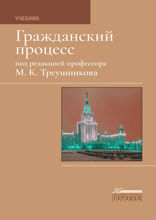 Гражданский процесс. Учебник, 7-е издание