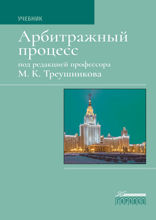 Арбитражный процесс, 7-е издание