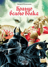 Кольцо белого волка