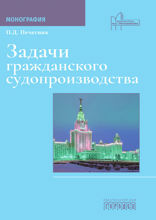 Задачи гражданского судопроизводства