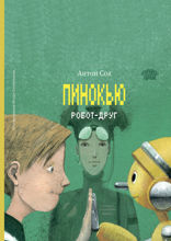 Пинокью. Робот-друг