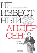 Неизвестный Андерсен. Сказки и истории