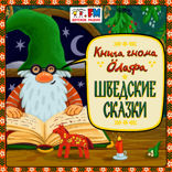 Шведские Сказки