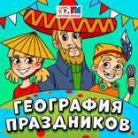 География праздников