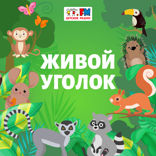 Живой Уголок