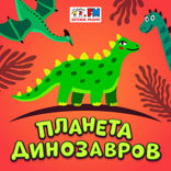 Игуанодон — первый динозавр