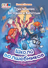 Приключения Веснушки и Кипятоши. Школа Волшебников