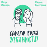 Своего рода урбанисты