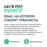 Язык, на котором говорят урбанисты