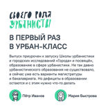 В первый раз в урбан-класс