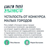 Усталость от Конкурса малых городов
