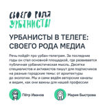Урбанисты в Телеге: своего рода медиа