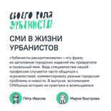 СМИ в жизни урбанистов