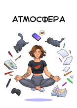 Атмосфера