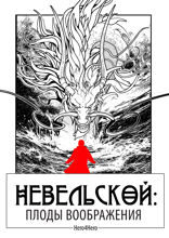 Невельской: плоды воображения