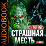 Страшная месть